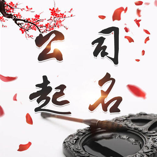 梅县公司起名_找田馥连起名