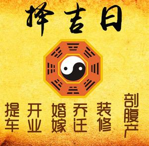 梅县择吉日