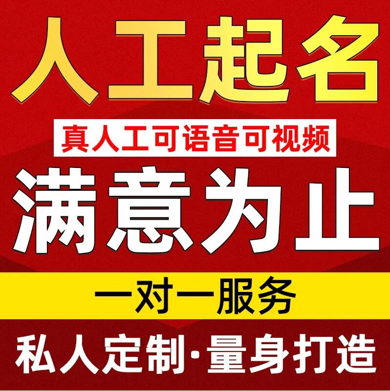  梅县取名/改名 找田老师