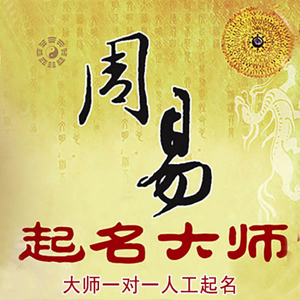 梅县起名大师 梅县大师起名 找田大师 41年起名经验