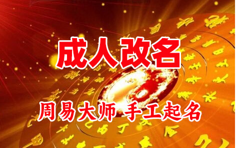梅县成人改名-找大师一对一改名先分析后改名
